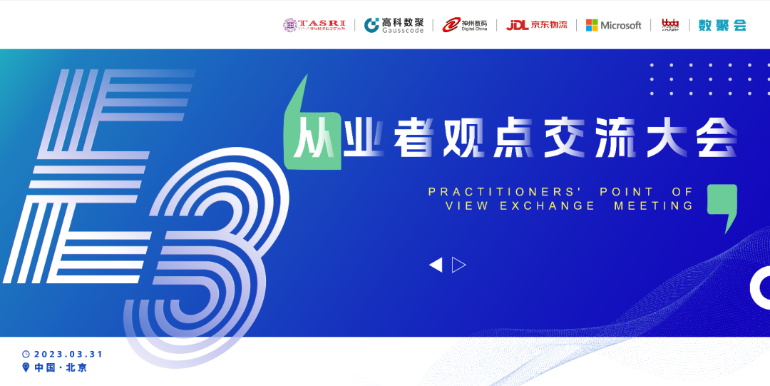 探索未来商业创新，共谋数智化开展 E3从业者观点研讨大会（北京站）圆满落幕！