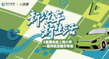 E直播“高校行”：上海大学站完美收官，新营销助力新汽车